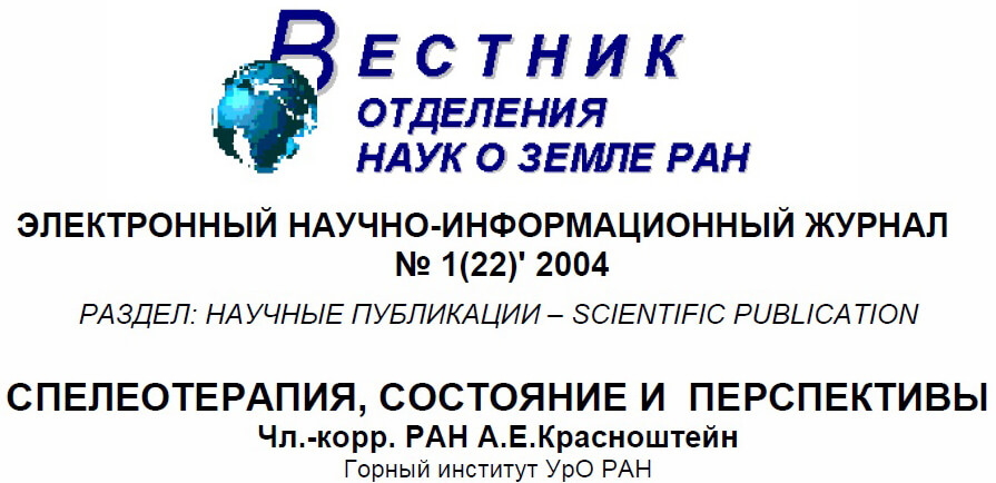 Спелеотерапия Красноштейн