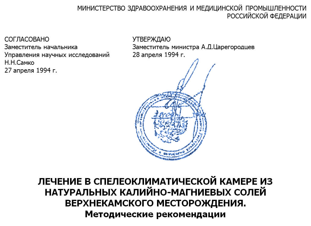 Методика спелеотерапии от МинЗдрав РФ